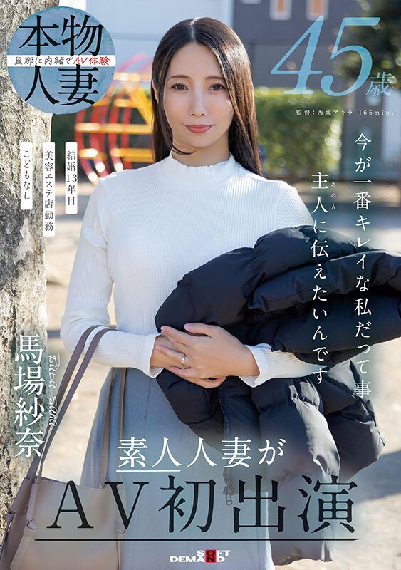 45歳 今が一番キレイな私だって事 主人(あの人)に伝えたいんです 馬場紗奈 素人人妻がAV初出演