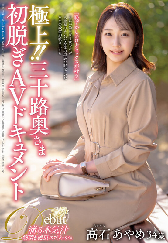 極上!!三十路奥さま初脱ぎAVドキュメント 高石あやめ