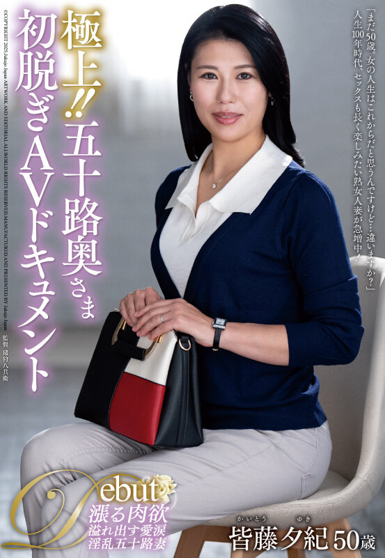 極上!!五十路奥さま初脱ぎAVドキュメント 皆藤夕紀
