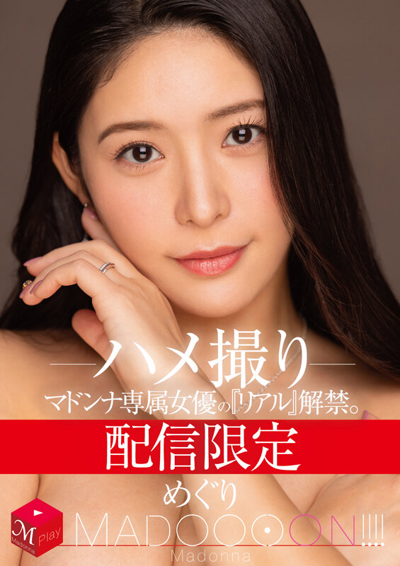 配信限定 マドンナ専属女優の『リアル』解禁。 MADOOOON!!!! めぐり ハメ撮り