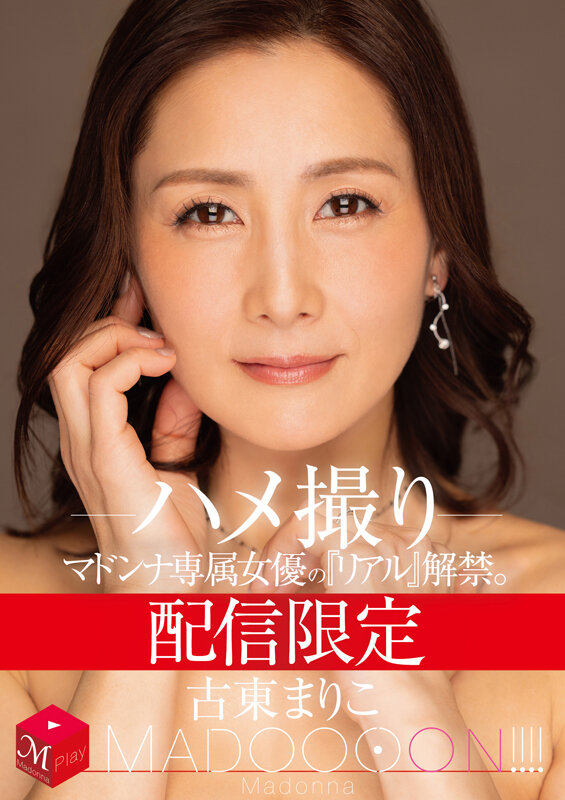 配信限定 マドンナ専属女優の『リアル』解禁。 MADOOOON!!!! 古東まりこ ハメ撮り
