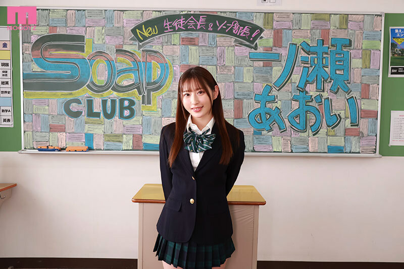 ソープ部を新たにつくった生徒会長あおいちゃんがエッチな衣装で大奮闘!発射無制限サービス 一ノ瀬あおい