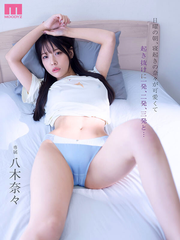 日曜の朝、寝起きの奈々が可愛くて起き抜けに一発、二発、三発と… 朝勃ちビンビンな僕のチ○ポでイキまくる奈々 興奮冷めずに夕暮れまでヤリまくっただけの1日。 八木奈々