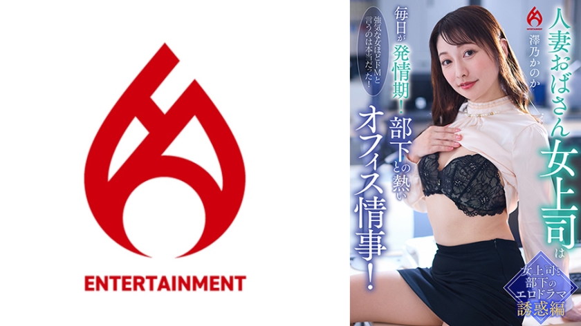 人妻おばさん女上司は毎日が発情期!部下との熱いオフィス情事!澤乃かのか