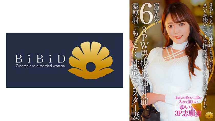 【不貞志願妻】ゆい(31歳)の夕顔 ~ 念願の3P志願!上と下のお口で2本の肉棒を交互に味わう