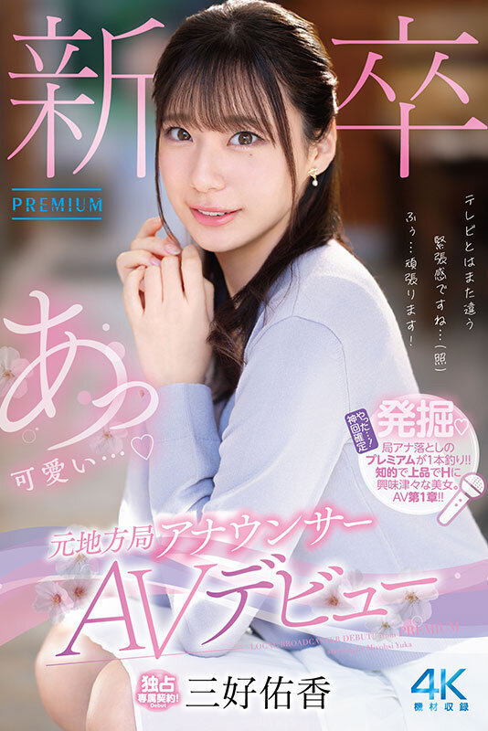 新卒 元地方局アナウンサーAVデビュー 三好佑香