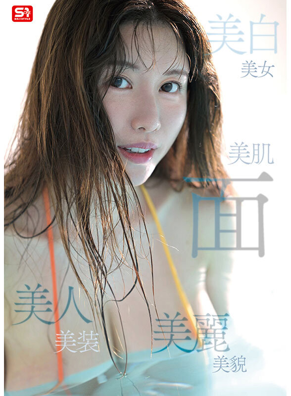 新人NO.1STYLE 気品ある美貌と神話級Lカップ 実在した女神_木村愛心AVデビュー