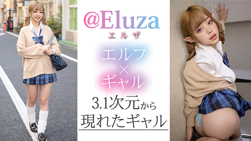 【3.1次元】AI金髪 オタクに優しいギャルエルフ @Eluza
