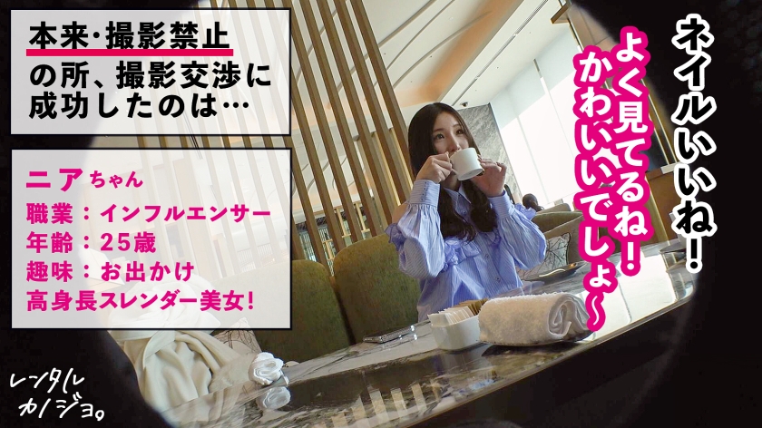 【悶絶必至の小悪魔テク!】高身長スレンダー美女!インフルエンサー ニアちゃんを彼女としてレンタル!口説き落として本来禁止のエロ行為までヤリまくった一部始終を完全REC!!いちゃらぶデートを満喫後、本来禁止のホテル連れ込み秘密の恋人SEX!スレンダー体型にデカ乳とぷりぷり桃尻がシコい!小悪魔笑顔で男を沼らす甘サド乳首攻め!!最後はどっぷり中出し!!【レンタルカノジョ】