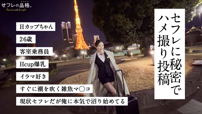 【俺のチ◯コに沼ってる女】せフレの品格。Hカップちゃん、26歳、最強セフレ。