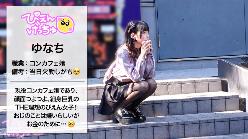 【倍倍オイル6P鬼枕】美乳Fカップに細身でスタイル抜群の地雷系女子!しかも人気コンカフェ嬢で顔面ツヨツヨ!非の打ち所がない完全無敵で生粋のぴえん系はなぜパパ活…?おじ嫌いの美少女が、抱かれイカされ堕ちていく!理性ぶっ壊れておマ●コが超発情モード!6Pぬるぬるオイル乱交でおじ相手にリアル鬼枕で濃厚中出し!!!