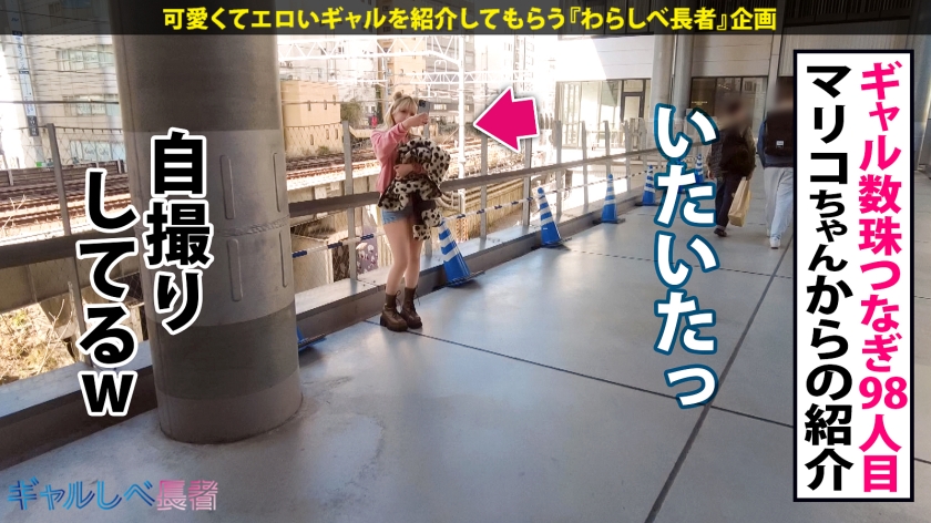【彼氏のよりも気持ちイイのおッ…！！ 浮気は別腹！？F乳&爆尻ギャルがオホ声絶頂ノンストップ！！】金髪に即ハボぼでぃ！ピチピチJDギャルと待ち合わせ！ホテルに着くなりパンツおろして即尺フェラでお出迎え…！！ だめだめッ！イグイグイグぅうッ…お゛ッ！！」 もちのロンで特濃なま中出し♪湿度MAXのイキまくりSEXを見逃すなッッ！！！ 【ギャルしべ長者98人目  なぎさちゃん】