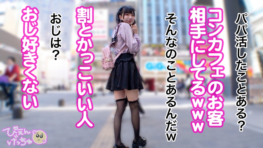 【倍倍オイル6P鬼枕】美乳Fカップに細身でスタイル抜群の地雷系女子!しかも人気コンカフェ嬢で顔面ツヨツヨ!非の打ち所がない完全無敵で生粋のぴえん系はなぜパパ活…?おじ嫌いの美少女が、抱かれイカされ堕ちていく!理性ぶっ壊れておマ●コが超発情モード!6Pぬるぬるオイル乱交でおじ相手にリアル鬼枕で濃厚中出し!!!