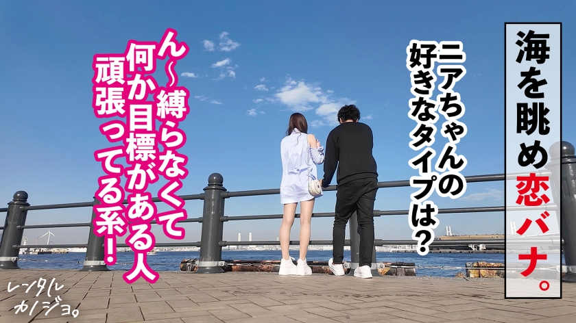 【悶絶必至の小悪魔テク!】高身長スレンダー美女!インフルエンサー ニアちゃんを彼女としてレンタル!口説き落として本来禁止のエロ行為までヤリまくった一部始終を完全REC!!いちゃらぶデートを満喫後、本来禁止のホテル連れ込み秘密の恋人SEX!スレンダー体型にデカ乳とぷりぷり桃尻がシコい!小悪魔笑顔で男を沼らす甘サド乳首攻め!!最後はどっぷり中出し!!【レンタルカノジョ】