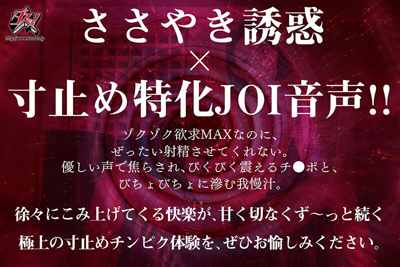 ささやき誘惑でチンシコ欲求MAXなのに、絶対に射精させてくれない究極寸止めJOI 美谷朱音