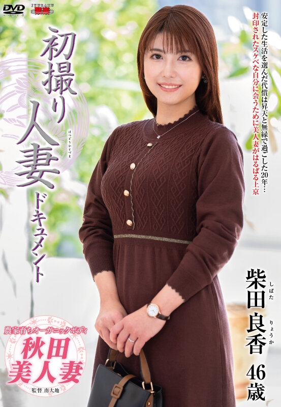 初撮り人妻ドキュメント 柴田良香