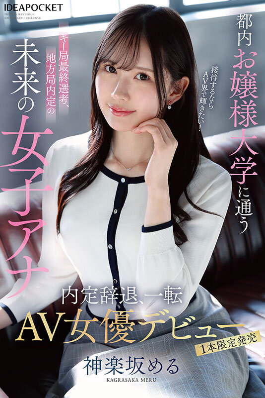 都内お嬢様大学に通うキー局最終選考、地方局内定の未来の女子アナ 接待するならAV界で輝きたい!内定辞退、一転AV女優デビュー 神楽坂める