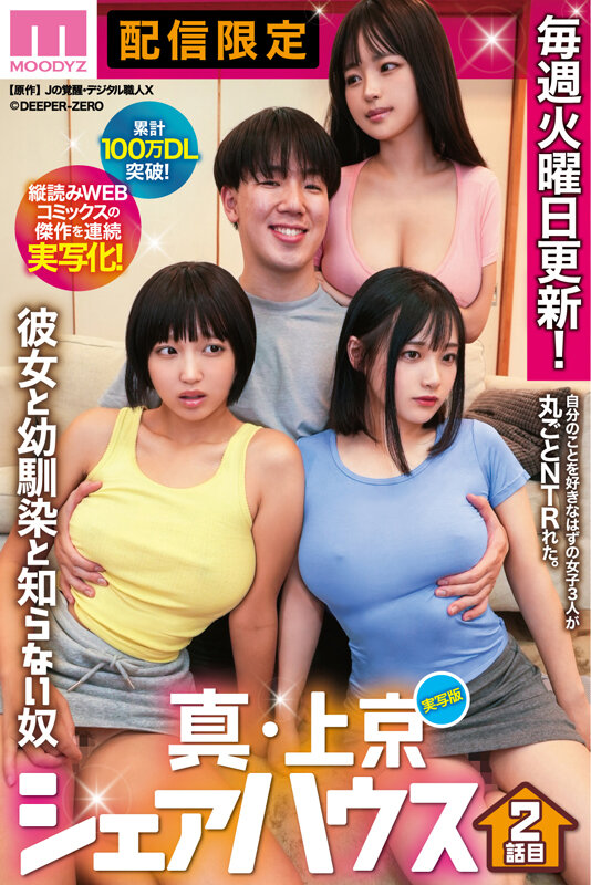 累計100万DL突破！縦読みWEBコミックスの傑作を連続実写化！ 実写版 真・上京シェアハウス～彼女と幼馴染と知らない奴～2話目 木下ひまり 花音うらら 椿りか
