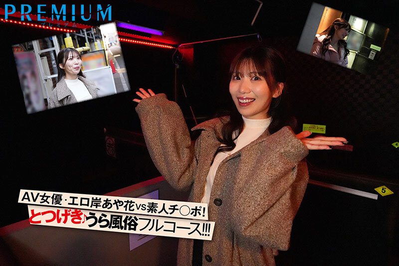 突撃!山岸あや花がカラダを張ってガチ潜入!裏風俗レポート!