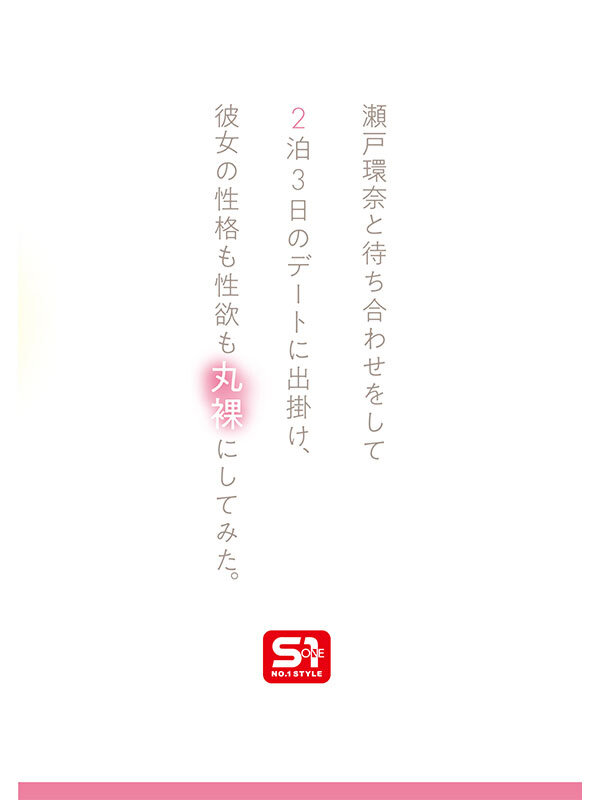 最強ヒロインの素顔とリアルセックスが見たい!筋書きなしで性欲のままに何度もずっと求め合うエロくて生々しい2泊3日SEXデート 瀬戸環奈
