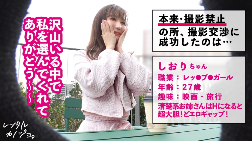 【G乳発情お姉さん】ふんわり優しい美人お姉さん!しおりちゃんを彼女としてレンタル!口説き落として本来禁止のエロ行為までヤリまくった一部始終を完全REC!個室サウナデートで密着むらむら限界突破!G乳押し付けじっとりフェラで男を誘惑!そのままホテルで即貪り合いSEX!超エグすぎる腰使いで「中に出してッ!生でいいから!おねがい?ッ!!」生ハメ・中出しおねだり!【レンタルカノジョ】