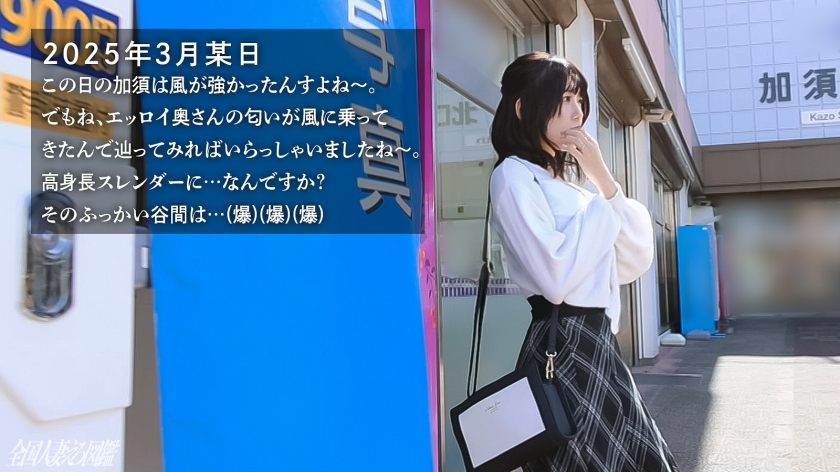 【爆乳長身エロ妻のおマ●コ潮吹き乱れッ！！】脱ぐ前からすんごいたゆんたゆん！wドえろい谷間を見せる奥様は脱いでもスゴかった…。【加須のお宝発掘…この宝、揺れます濡れます喘ぎます】at埼玉県加須市 加須駅前