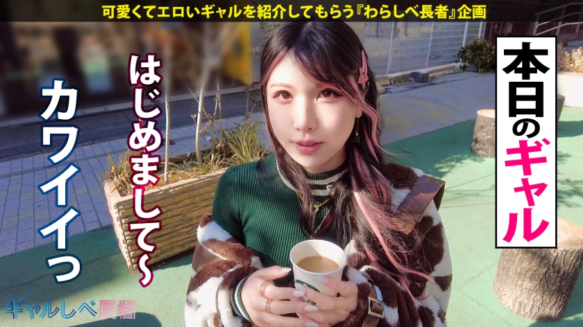 【言いなりヤラレ放題! 弾けるスレンダー巨乳!!ハタチで100人斬り!?元・家出ギャル】遠目からでも分かるかわいさ!美少女ギャル・せなちゃんと待ち合わせ!完全言いなり・ヤラレっぱなしでメス顔爆絶頂!!!最高すぎるスレンダー巨乳ギャルに生ハメ中出し3連発!!! 【ギャルしべ長者99人目 せなちゃん】