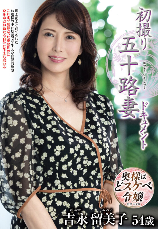 初撮り五十路妻ドキュメント 吉永留美子