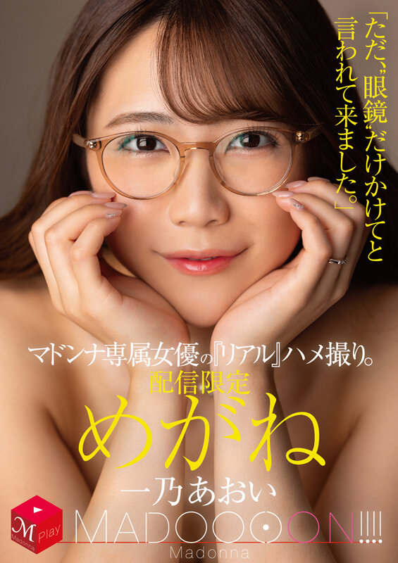 配信限定 マドンナ専属女優の『リアル』ハメ撮り。 MADOOOON！！！！ めがね 「ただ、‘眼鏡’だけかけてと言われて来ました。」 一乃あおい