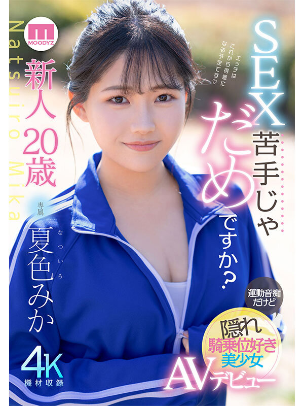新人20歳 SEX苦手じゃだめですか? 運動音痴だけど隠れ騎乗位好き美少女AVデビュー 夏色みか