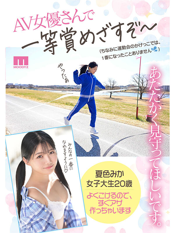新人20歳 SEX苦手じゃだめですか? 運動音痴だけど隠れ騎乗位好き美少女AVデビュー 夏色みか