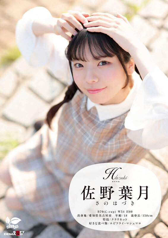 角オナニー歴10年！？ 将来もエッチもまだ模索中の、ベビーフェイス×しっかり者なギャップ美少女。プロの手ほどきで快感に目覚め、大量潮吹き！ 愛知県 名古屋市在住 佐野葉月 18歳AVデビュー