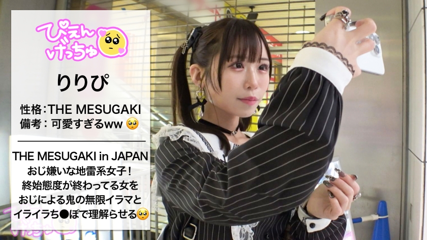 【ぷっくり桃色ツンデレおマ●コ】【おじ無理ッ!】めちゃくちゃ生意気な地雷系女子を鬼イラマと本気ピストンで理解らせる!!!「りりぴに気安く触るなっ!」とか抜かす顔面100点、スタイル100点、性格0点なぷっくり桃色おマ●コが実は…潮吹き上等のツンデレおマ●コでしたwwwwww熟練のおじ愛撫でヌメヌメになったおマ●コになま中出しからのおじ5人召喚して地獄のオイル6Pwwwww動けなくなるまでハメにハメたったwwwww【理解らせ無限イラマ編】【なま中出しあり】
