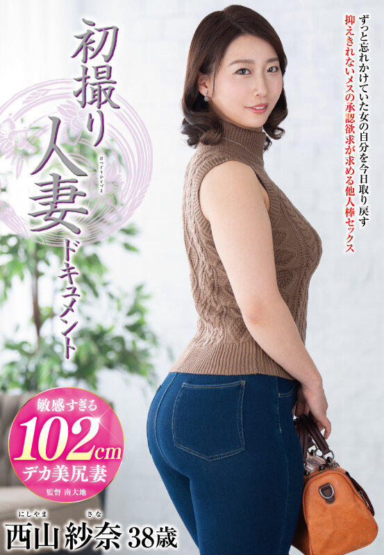 初撮り人妻ドキュメント 西山紗奈