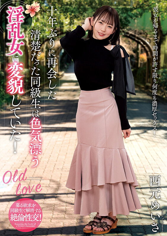 十年ぶりに再会した清楚だった同級生は色気漂う淫乱女に変貌していた！ 西元めいさ