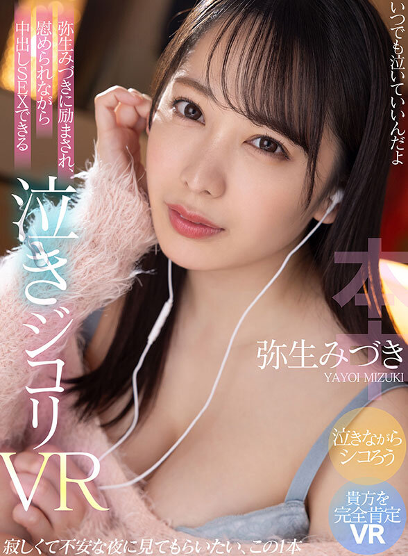 【VR】いつでも泣いていいんだよ 弥生みづきに励まされ、慰められながら中出しSEXできる泣きジコリVR 寂しくて不安な夜に見てもらいたい、この1本