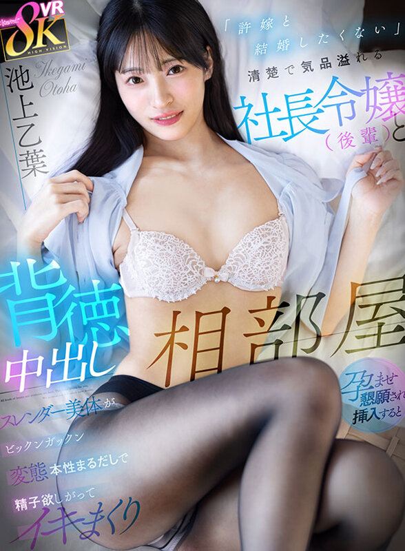 【VR】「許嫁と結婚したくない」清楚で気品溢れる社長令嬢（後輩）と背徳中出し相部屋 孕ませ懇願され挿入するとスレンダー美体がビックンガックン変態本性まるだしで精子欲しがってイキまくり 池上乙葉