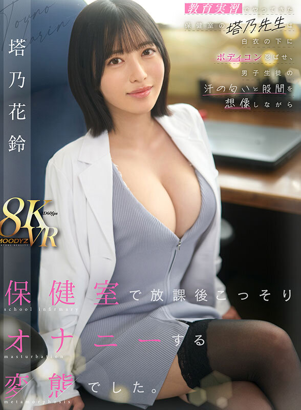 【VR】教育実習でやってきた保健室の塔乃先生は白衣の下にボディコン忍ばせ、男子生徒の汗の匂いと股間を想像しながら保健室で放課後こっそりオナニーする変態でした。 塔乃花鈴