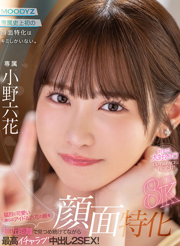 【VR】顔面特化8KVR 猛烈に可愛い僕らのアイドル六花の顔を超近距離で見つめ続けてながら最高イチャラブ中出し2SEX! 小野六花