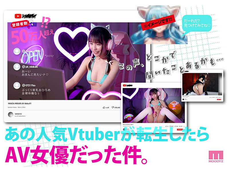 登録者数50万人超えの元VTuberがAv転生！？素顔と全裸と…セックス、全国公開いたします。 今田光