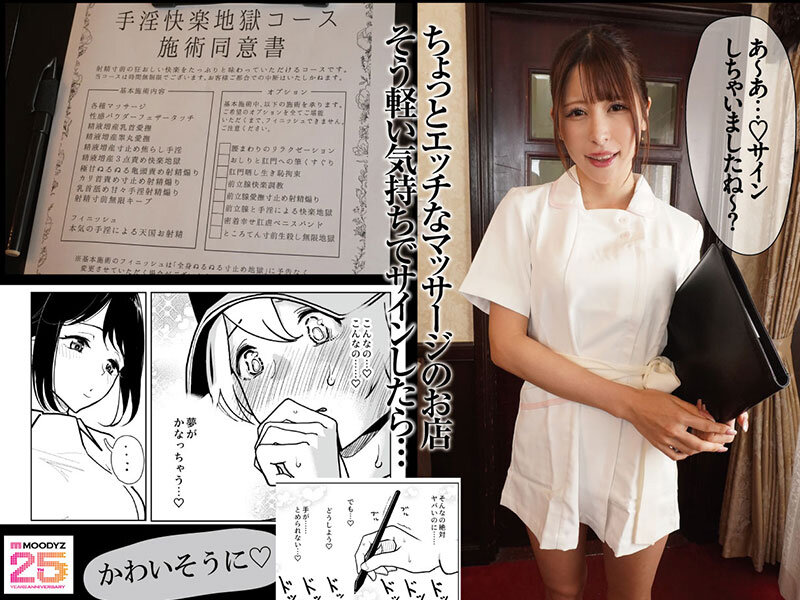 手淫快楽地獄コース施術同意書 実写版 まんきつ史上最もM男専用作品登場！ 原作者・ディビ書店 辻井ほのか 有岡みう