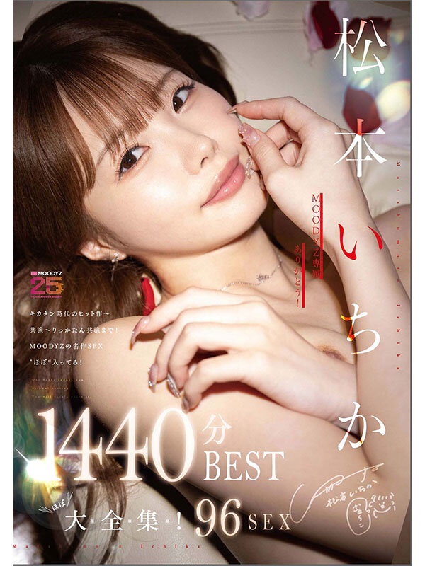 MOODYZ専属ありがとう！ 松本いちか’ほぼ’大全集！43作品96SEX♪！1440分BEST