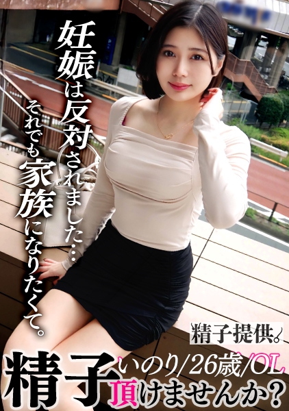 「姉弟ではなく、夫婦になりたい」禁断の愛に溺れる超絶美貌OL・いのりさん(26) 初めての生ハメ中出しで淫乱開眼!精子よりも快楽を求めて2度目の中出しを懇願!!