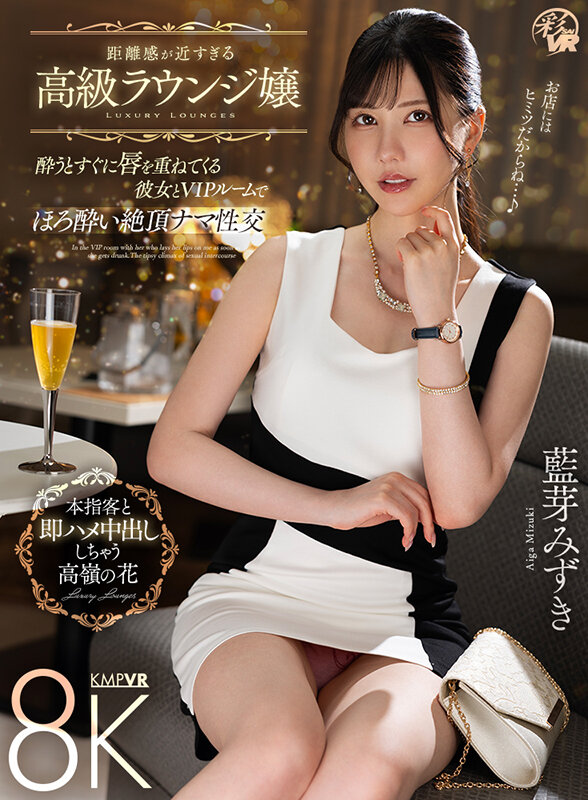 【VR】距離感が近すぎる高級ラウンジ嬢 酔うとすぐに唇を重ねてくる彼女とVIPルームでほろ酔い絶頂ナマ性交 藍芽みずき