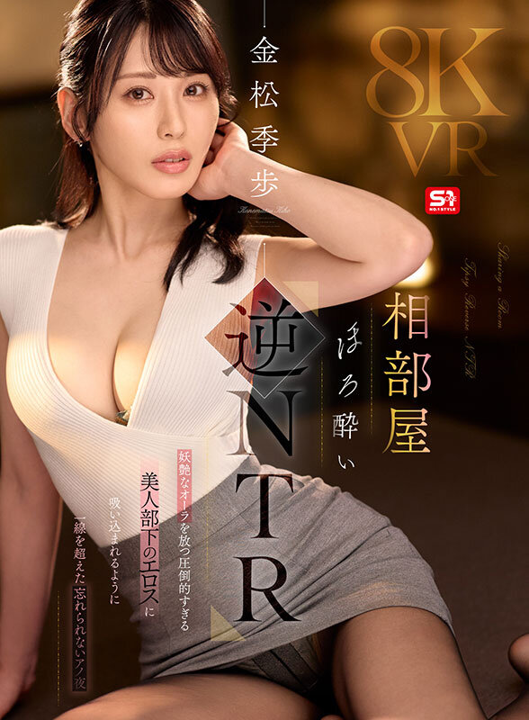 【VR】相部屋ほろ酔い逆NTR 妖艶なオーラを放つ圧倒的すぎる美人部下のエロスに吸い込まれるように一線を超えた忘れられないアノ夜 金松季歩