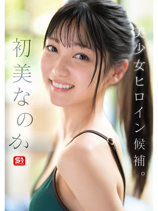 新人NO.1 STYLE 初美なのか シロウト、なのか? 逸材、なのか?