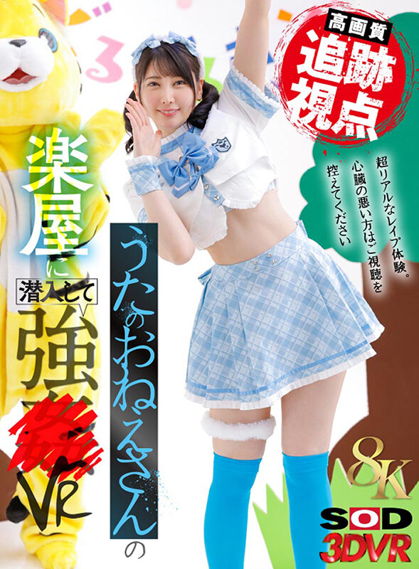 【VR】【8K】(追跡視点)うたのおねえさんの楽屋に潜入して強●VR 夏目響