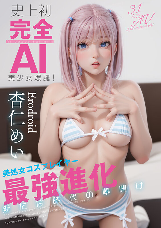 史上初・完全AI美少女爆誕！ 美処女コスプレイヤーAV Debut 杏仁めい