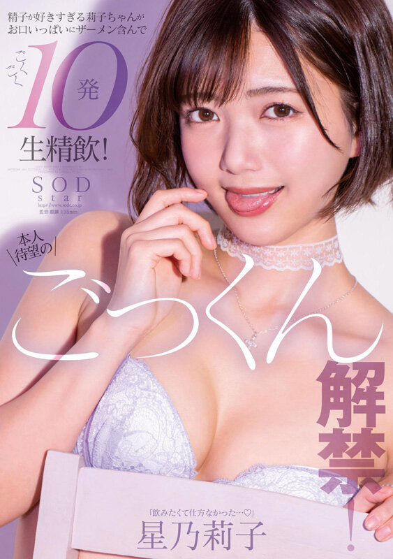 星乃莉子 初総集編!フェラ・ごっくん・顔射・SEXが大好きなビタミンガール莉子ちゃんでずーっとシコシコ10時間!18作品18本番