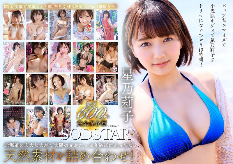 星乃莉子 初総集編!フェラ・ごっくん・顔射・SEXが大好きなビタミンガール莉子ちゃんでずーっとシコシコ10時間!18作品18本番